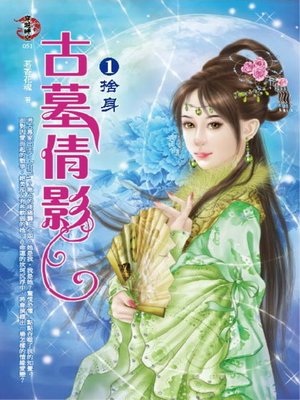 cover image of 古墓倩影1 捨身
